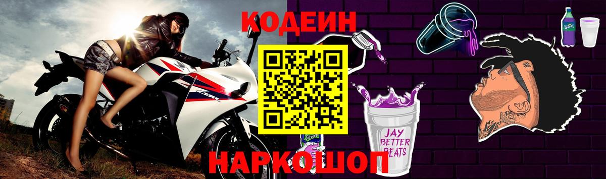 Шелехов  Codein напиток Lean (лин)  Codein Purple Drank  Вход с VPN 